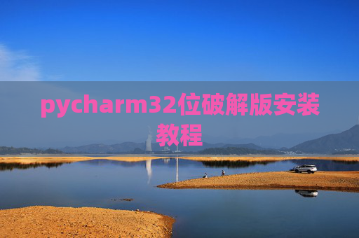 pycharm32位破解版安装教程