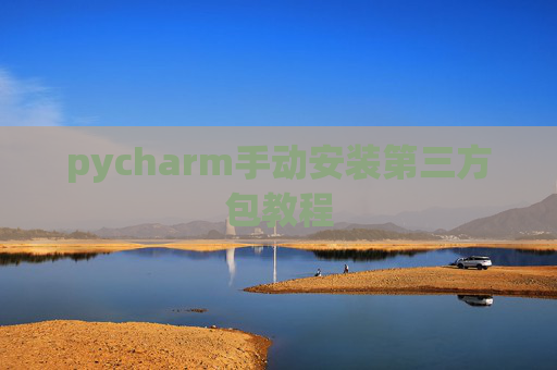 pycharm手动安装第三方包教程